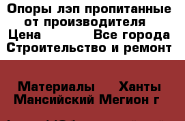 Опоры лэп пропитанные от производителя › Цена ­ 2 300 - Все города Строительство и ремонт » Материалы   . Ханты-Мансийский,Мегион г.